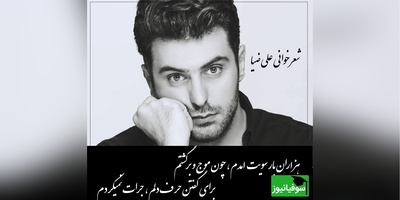 تو شاید من ولی، از یاد تو غفلت نمیکردم، برای دوستی با غیر تو، رغبت نمیکردم/ شعرخوانی بی همتای علی ضیا که قلب هر شنونده ای رو به درد میاره+ ویدیو