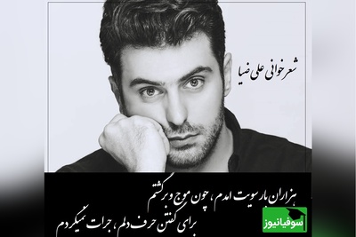 تو شاید من ولی، از یاد تو غفلت نمیکردم، برای دوستی با غیر تو، رغبت نمیکردم/ شعرخوانی بی همتای علی ضیا که قلب هر شنونده ای رو به درد میاره+ ویدیو