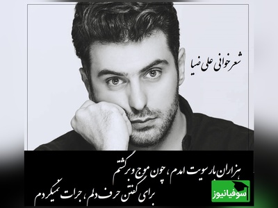 تو شاید من ولی، از یاد تو غفلت نمیکردم، برای دوستی با غیر تو، رغبت نمیکردم/ شعرخوانی بی همتای علی ضیا که قلب هر شنونده ای رو به درد میاره+ ویدیو