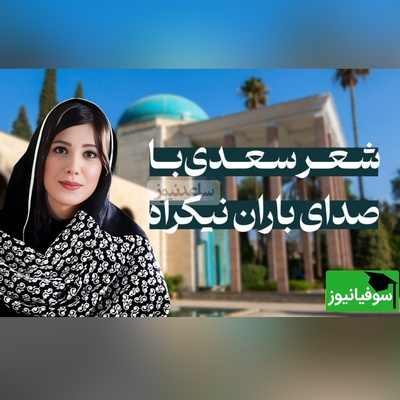 (ویدئو) وقتی صدای باران نیکراه جان تازه‌ای به اشعار سعدی شیرازی می‌دهد