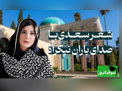 (ویدئو) وقتی صدای باران نیکراه جان تازه‌ای به اشعار سعدی شیرازی می‌دهد