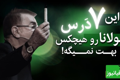 اشعار مولانا، درس‌های زندگی؛ با دکتر انوشه جهان را متفاوت ببین