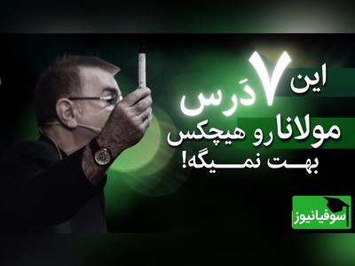 اشعار مولانا، درس‌های زندگی؛ با دکتر انوشه جهان را متفاوت ببین