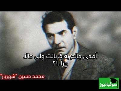 عاشقانهترین شعر شهریار با صدای رشید کاکاوند و اردشیر رستمی | تصنیف جاودانه استاد بنان / آمدی جانم به قربانت ولی حالا چرا؟