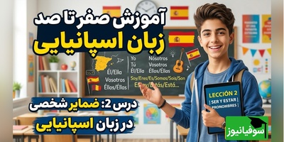 آموزش اسپانیایی از صفر (درس 2): ضمایر شخصی + فعل «بودن» خیلی ساده