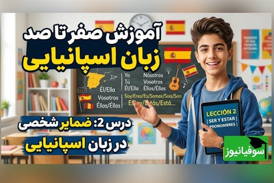 آموزش اسپانیایی از صفر (درس 2): ضمایر شخصی + فعل «بودن» خیلی ساده
