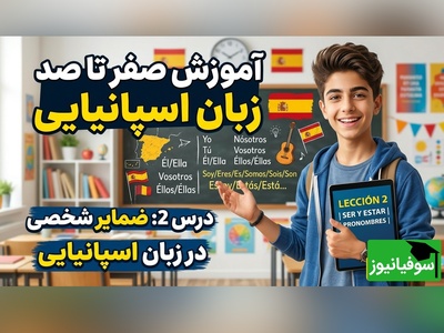 آموزش اسپانیایی از صفر (درس 2): ضمایر شخصی + فعل «بودن» خیلی ساده