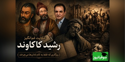 وقتی روزگار به کام نادان‌ها می‌چرخد؛ روایت تلخ رشید کاکاوند با غزل حافظ و کلیم کاشانی + فیلم