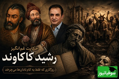 وقتی روزگار به کام نادان‌ها می‌چرخد؛ روایت تلخ رشید کاکاوند با غزل حافظ و کلیم کاشانی + فیلم
