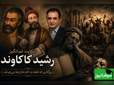 وقتی روزگار به کام نادان‌ها می‌چرخد؛ روایت تلخ رشید کاکاوند با غزل حافظ و کلیم کاشانی + فیلم