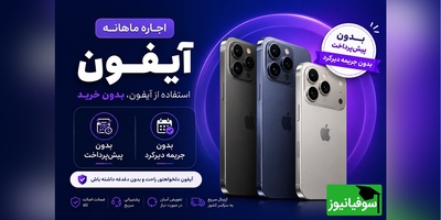 آیفون 17 را اجاره کنید، نه بخرید؛ جزئیات طرح جدید و متفاوت اپل