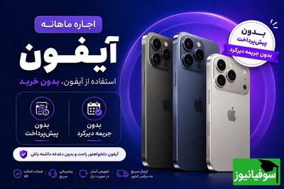 آیفون 17 را اجاره کنید، نه بخرید؛ جزئیات طرح جدید و متفاوت اپل