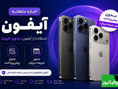 آیفون 17 را اجاره کنید، نه بخرید؛ جزئیات طرح جدید و متفاوت اپل