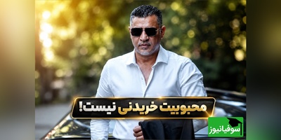 جمله ماندگار علی دایی که همه را به فکر فرو برد؛ «محبوبیت خریدنی نیست» + فیلم