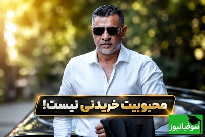 جمله ماندگار علی دایی که همه را به فکر فرو برد؛ «محبوبیت خریدنی نیست» + فیلم