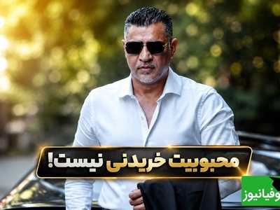 جمله ماندگار علی دایی که همه را به فکر فرو برد؛ «محبوبیت خریدنی نیست» + فیلم