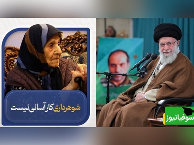 دیدگاه جالب و شنیدنی مقام معظم رهبری درباره شغل خانه‌داری: شوهرداری کار آسونی نیست، رئیس داخل خونه خانم‌هاست