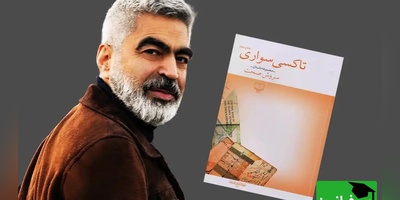 معرفی کتاب جنجالی تاکسی سواری از سروش صحت که قبل از مرگ حتما و قطعا باید بخوانید/  تا‌به‌حال کیف‌پولتان را گم کرده‌اید؟ دیده‌اید چه‌قدر ناراحت می‌شوید؟+ ویدیو