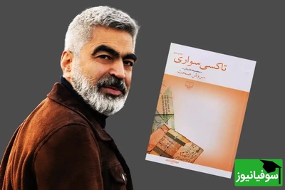 معرفی کتاب جنجالی تاکسی سواری از سروش صحت که قبل از مرگ حتما و قطعا باید بخوانید/  تا‌به‌حال کیف‌پولتان را گم کرده‌اید؟ دیده‌اید چه‌قدر ناراحت می‌شوید؟+ ویدیو