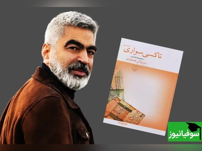 معرفی کتاب جنجالی تاکسی سواری از سروش صحت که قبل از مرگ حتما و قطعا باید بخوانید/  تا‌به‌حال کیف‌پولتان را گم کرده‌اید؟ دیده‌اید چه‌قدر ناراحت می‌شوید؟+ ویدیو