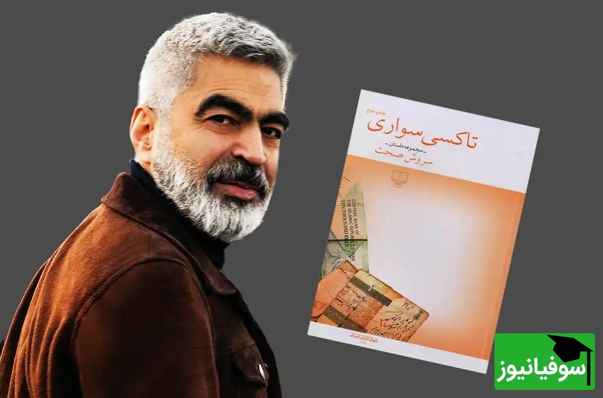 معرفی کتاب جنجالی تاکسی سواری از سروش صحت که قبل از مرگ حتما و قطعا باید بخوانید/  تا‌به‌حال کیف‌پولتان را گم کرده‌اید؟ دیده‌اید چه‌قدر ناراحت می‌شوید؟+ ویدیو