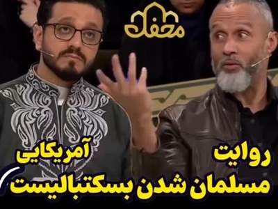 اعتراف عجیب بسکتبالیست معروف آمریکا: بعد از این کتاب  امام خمینی (ره) نگاه من به دنیا عوض شد / آرزو دارم پاسپورت ایرانی داشته باشم، ایران امید دنیاست