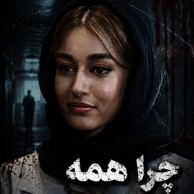 پشت پرده جسد معشوقه مه‌لقا می‌نوش‌زاد بازیگر نقش غزال سریال «بی‌عاطفه» که در فریزر مخفی شده بود!