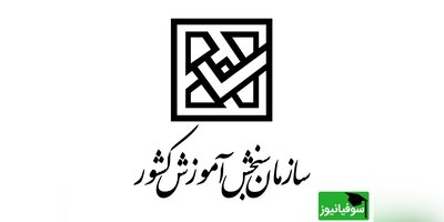 انتشار اصلاحات دفترچۀ ثبت‌نامی آزمون استخدامی آموزش و پرورش