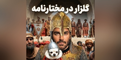 ورود غیرمنتظره گلزار به مختارنامه؛ سکانسی که همه را بهت‌زده کرد!