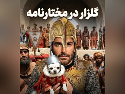 ورود غیرمنتظره گلزار به مختارنامه؛ سکانسی که همه را بهت‌زده کرد!