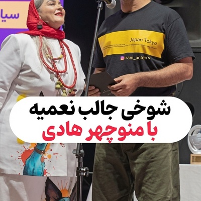 چشم زدن خنده‌دار منوچهر هادی توسط نعیمه نظام‌دوست روی سِن؛ بیچاره غافلگیر شد و میکروفون افتاد!😁