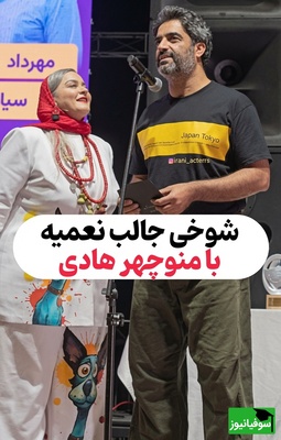 چشم زدن خنده‌دار منوچهر هادی توسط نعیمه نظام‌دوست روی سِن؛ بیچاره غافلگیر شد و میکروفون افتاد!😁