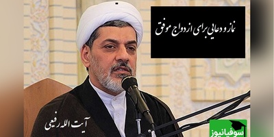 آیت الله رفیعی:  نماز و دعا برای ازدواج موفق / خدایا زنی به من بده 5 تا ویژگی داشته باشه...+ ویدیو