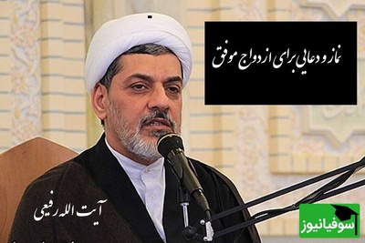 آیت الله رفیعی:  نماز و دعا برای ازدواج موفق / خدایا زنی به من بده 5 تا ویژگی داشته باشه...+ ویدیو