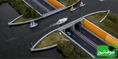 شاهکار مهندسی در هلند؛ عبور کشتی‌ها از روی بزرگراه در آبگذر ولئومیر/ از تعجب انگشت به دهان می‌مانید!