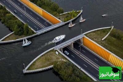شاهکار مهندسی در هلند؛ عبور کشتی‌ها از روی بزرگراه در آبگذر ولئومیر/ از تعجب انگشت به دهان می‌مانید!