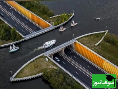 شاهکار مهندسی در هلند؛ عبور کشتی‌ها از روی بزرگراه در آبگذر ولئومیر/ از تعجب انگشت به دهان می‌مانید!