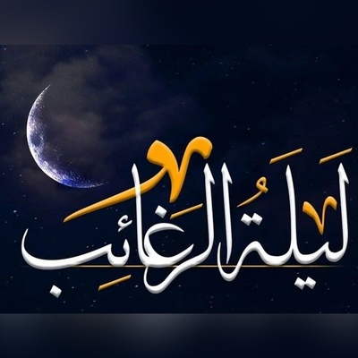 شب لیله‌الرغائب 1404؛ شبی برای اجابت دعاها / زمان دقیق و اعمال توصیه‌شده در مفاتیح‌