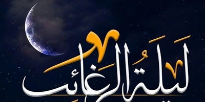 شب لیله‌الرغائب 1404؛ شبی برای اجابت دعاها / زمان دقیق و اعمال توصیه‌شده در مفاتیح‌