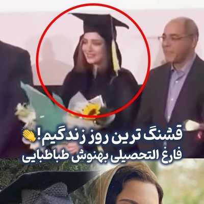 اشک شوق بهنوش طباطبایی در جشن فارغ التحصیلی دکترای روانشناسی بالینی در دانشگاه آزاد بابل