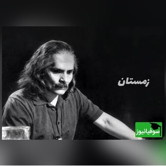 شاهکاری غمگین و ماندگار از اخوان ثالث با نوایی که قلب را می‌لرزاند / سلامت را نمی خواهند پاسخ گفت + ویدئو