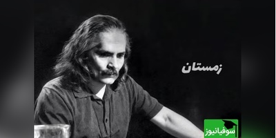 شاهکاری غمگین و ماندگار از اخوان ثالث با نوایی که قلب را می‌لرزاند / سلامت را نمی خواهند پاسخ گفت + ویدئو