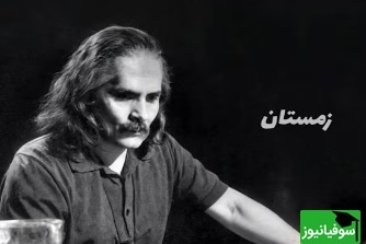 شاهکاری غمگین و ماندگار از اخوان ثالث با نوایی که قلب را می‌لرزاند / سلامت را نمی خواهند پاسخ گفت + ویدئو