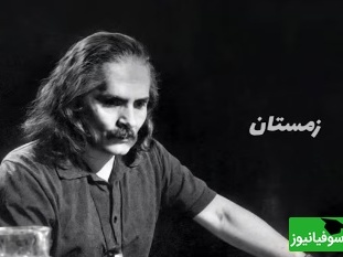 شاهکاری غمگین و ماندگار از اخوان ثالث با نوایی که قلب را می‌لرزاند / سلامت را نمی خواهند پاسخ گفت + ویدئو