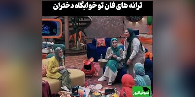 (ویدئو) خاطرات جالب و شنیدنی از ترانه‌های خوابگاهی  بانوان جوکر/ نرگس محمدی عالیه😂 ای دل تو ... یاری نداری