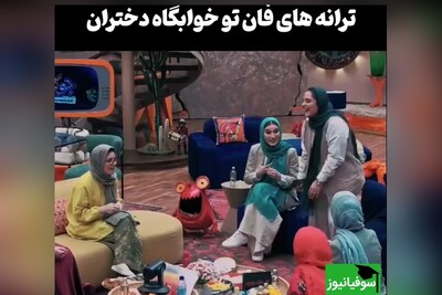 (ویدئو) خاطرات جالب و شنیدنی از ترانه‌های خوابگاهی  بانوان جوکر/ نرگس محمدی عالیه😂 ای دل تو ... یاری نداری