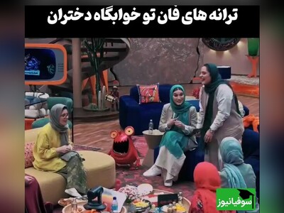 (ویدئو) خاطرات جالب و شنیدنی از ترانه‌های خوابگاهی  بانوان جوکر/ نرگس محمدی عالیه😂 ای دل تو ... یاری نداری