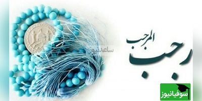 دکتر محمد شجاعی: برای ورود به رجب آماده اید؟ من این ماه رو یک ریسمان بین خودم و بنده م قرار دادم...(فیلم)