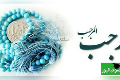 دکتر محمد شجاعی: برای ورود به رجب آماده اید؟ من این ماه رو یک ریسمان بین خودم و بنده م قرار دادم...(فیلم)