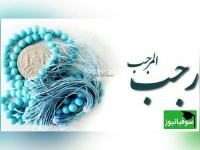 دکتر محمد شجاعی: برای ورود به رجب آماده اید؟ من این ماه رو یک ریسمان بین خودم و بنده م قرار دادم...(فیلم)